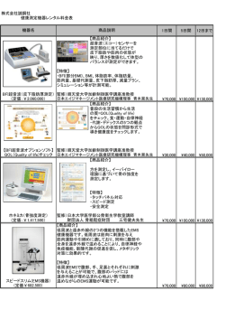 株式会社誠鋼社 健康測定機器レンタル料金表 1日間 5日間 12日まで