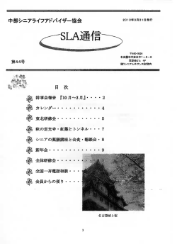 SLA通信44号 - 中部シニアライフアドバイザー協会