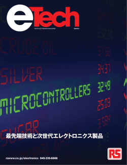 最先端技術と次世代エレクトロニクス製品