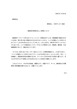 2006 年 7 月 28 日 関係各位 財団法人 日本サッカー協会 競技者の用具