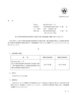 第5回無担保転換社債型新株予約権付社債の転換価額の調整に関する