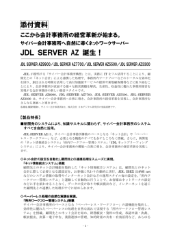 JDL SERVER AZ添付資料