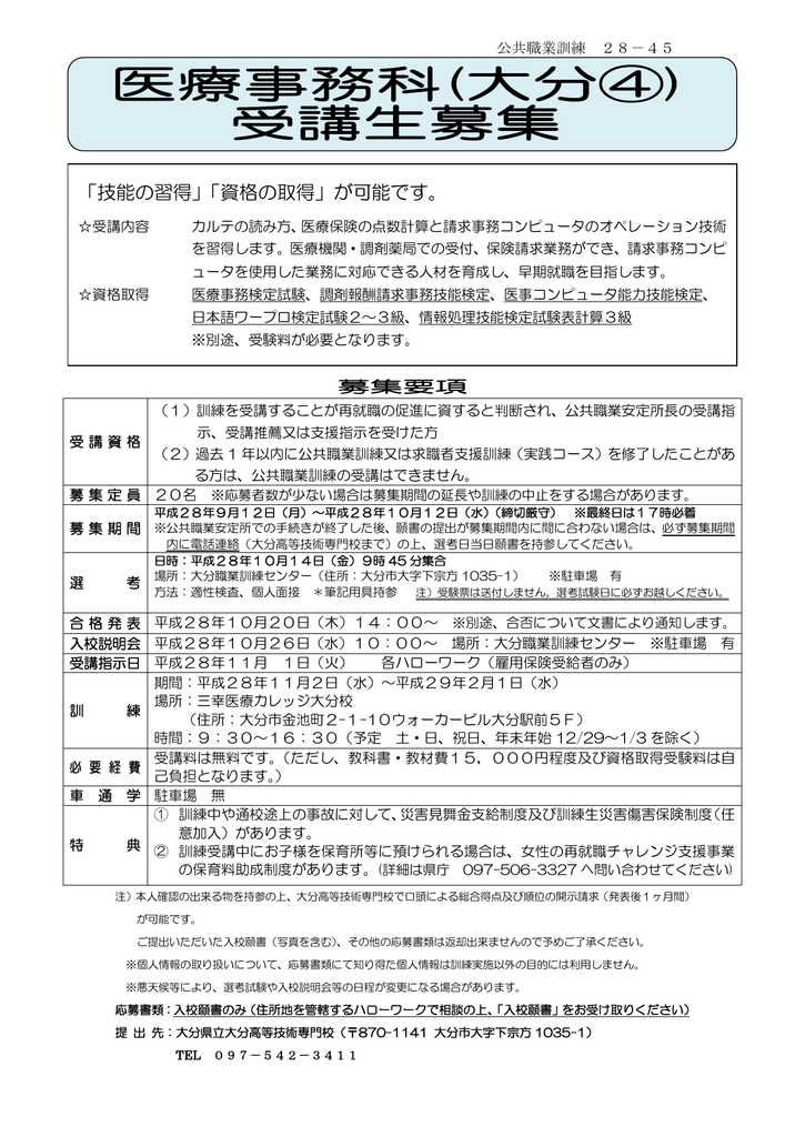 28 45医療事務科 大分 募集チラシ