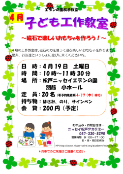 磁石で楽しいおもちゃを作ろう！～ 日 時：4 月 19 日