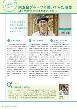 親友会グループで働いてみた感想 !