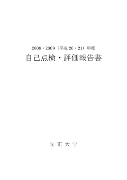 自己点検・評価報告書