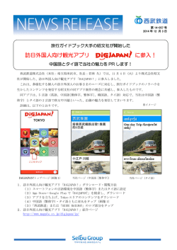 訪日外国人向け観光アプリ「DiGJAPAN!」に参入！