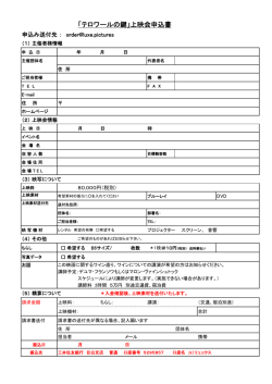 「テロワールの鍵」上映会申込書