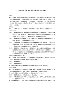 浜松市特定優良賃貸住宅補助金交付要綱(PDF:86KB)