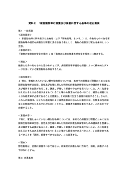 資料2 「家庭動物等の飼養及び保管に関する基準の改正素案
