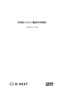 USENひかり電話利用規約（792KB）