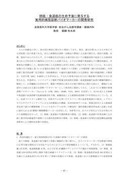 肺癌・食道癌の生命予後に寄与する 実用的病態診断バイオマーカーの