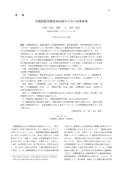 脊髄損傷者糖尿病治療のための栄養指導