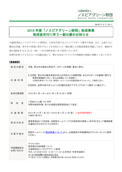 2015 年度「ノエビアグリーン財団」助成事業 助成金交付に伴う一般公募