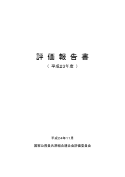 評 価 報 告 書 - KKR 国家公務員共済組合連合会