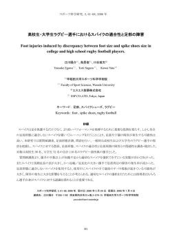 高校生・大学生ラグビー選手におけるスパイクの適合性と足部の障害