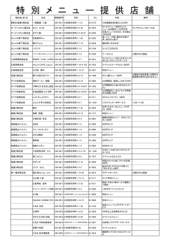 特 別 メ ニ ュ ー 提 供 店 舗