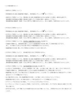＜18歳未満の方へ＞ ＜高校生のご利用について＞ ・利用規約を本人様