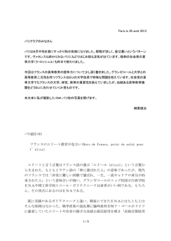 フランスのエリート教育が危ない - 日仏経済交流会（パリクラブ）Paris Club