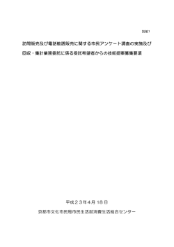 訪問販売及び電話勧誘販売に関する市民アンケート調査の実施及び