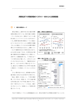 消費低迷下の需要刺激のてがかり－求められる信頼価値