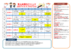 青山会関内クリニック 3月デイケアプログラム