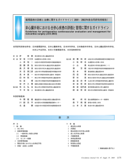 非心臓手術における合併心疾患の評価と管理に関する