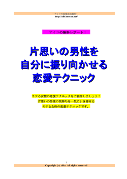 片思いの男性を 自分に振り向かせる 恋愛テクニック