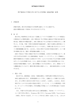 神戸海星女子学院大学に対する大学評価（認証評価）結果