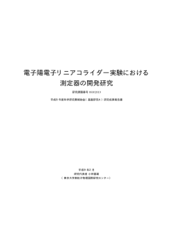 電子陽電子リニアコライダー実験における 測定器の開発研究 - JLC