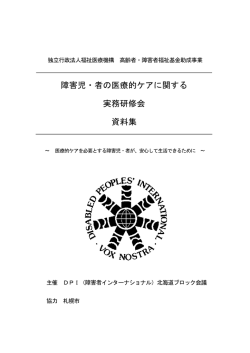 障害児・者の医療的ケアに関する 実務研修会 資料集