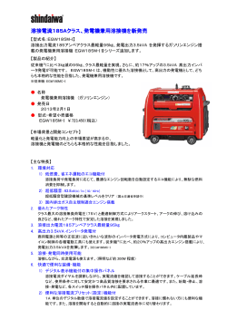 溶接電流185Aクラス、発電機兼用溶接機を新発売