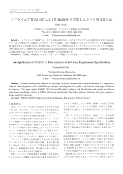 ソフトウェア要求仕様における HAZOP を応用したリスク項目設計法