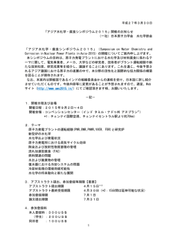 「アジア水化学・腐食シンポジウム2015」開催の