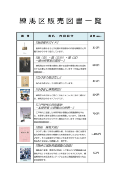 練 馬 区 販 売 図 書 一 覧