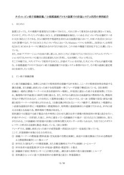 -1 / 8- タイトル：ビン硝子溶融設備／小規模連続プロセス装置での計装
