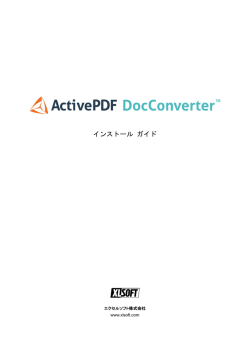 activePDF DocConverter 2014 インストールガイド