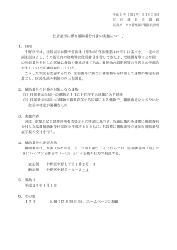 住居表示に係る補助番号付番の実施について 1．