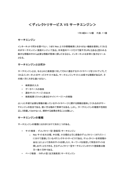 ＜ディレクトリサービス VS サーチエンジン＞
