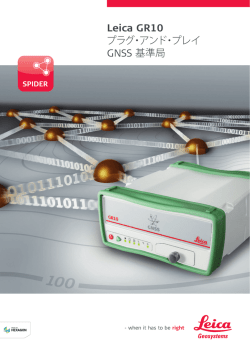 Leica GR10 プラグ・アンド・プレイ GNSS 基準局