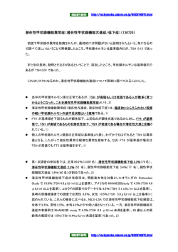 潜在性甲状腺機能異常症（潜在性甲状腺機能亢進症/低下症）（130725）