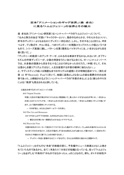 森 卓也氏（アニメーション研究家）はハンナ＝バーベラの
