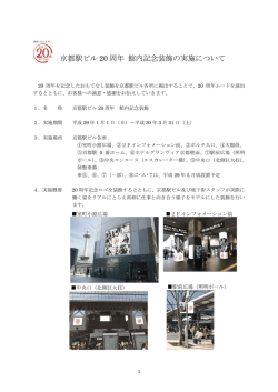 京都駅ビル 20 周年 館内記念装飾の実施について