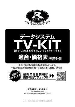 TV-KIT適合表