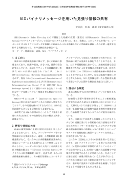 AIS バイナリメッセージを用いた見張り情報の共有