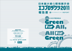 ダウンロード - 日本最大級の環境展示会 エコプロダクツ 2016