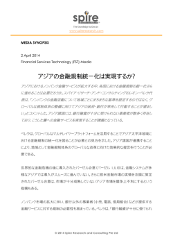 アジアの金融規制統一化は実現するか？ - Spire Research and