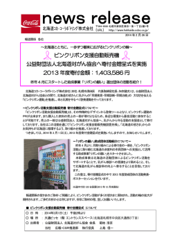 ピンクリボン支援自動販売機 公益財団法人北海道対がん協会へ寄付金