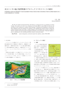 長大トンネル施工監理業務のプロジェクトマネジメントの紹介