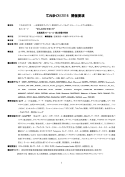 てれまくり 2016 開催要項